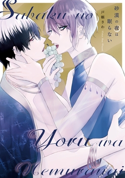 砂漠の夜は眠らない [アルファポリス]