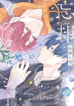 忘却ノスタルジー [アルファポリス]