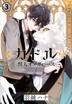 カドル ‐獣人オメガバース‐(3) [ダリアコミックスe]