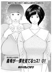 義母が…僕を見てるっス！　01