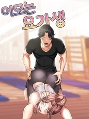 이모는 요가생 #16 [FACON]