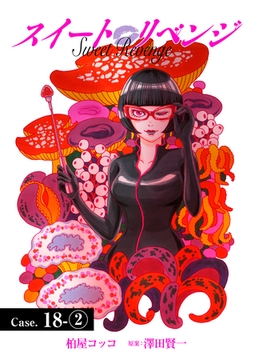 スイート リベンジ 145 [ＦＯＤ]