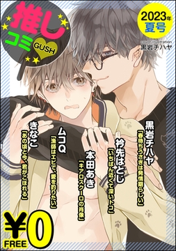 【無料】GUSH推しコミｖ　2023年夏号 [海王社]