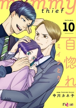 自惚れミイラとり 10 [シーモアコミックス]