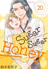 Sugar Sugar Honey 20 [ソルマーレ編集部]