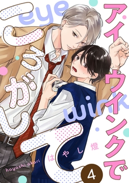 アイウインクでころがして　act.4 [CLAPコミックス]