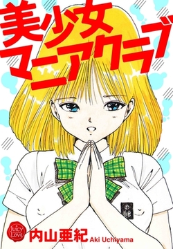 美少女マニアクラブ【電子版特典付き】 [大洋図書]