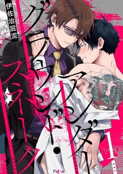 アンダーグラウンド・スネーク 1 [シーモアコミックス]