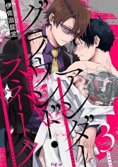 アンダーグラウンド・スネーク 3 [シーモアコミックス]