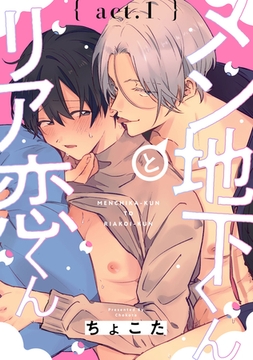 メン地下くんとリア恋くん　act.1 [CLAPコミックス]