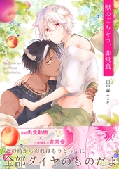 獣のごちそう、非常食 [ココレカ]