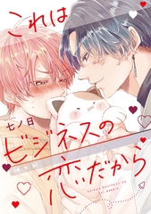 これはビジネスの恋だから【電子限定おまけ付き】 [新書館]