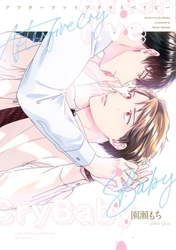 アフターファイブクライベイビー【電子限定おまけ付き】 [新書館]