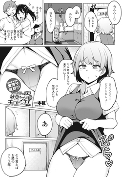 テニス部の後輩秋葉ちゃんはチョロビッチ第6話 [辰巳出版]