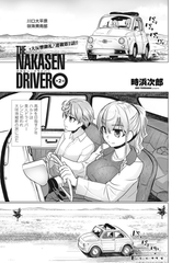 THE NAKASEN DRIVER 第2話 [辰巳出版]
