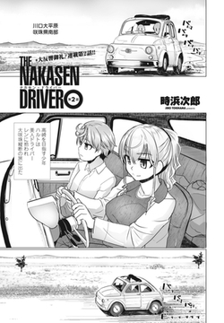 THE NAKASEN DRIVER 第2話 [辰巳出版]