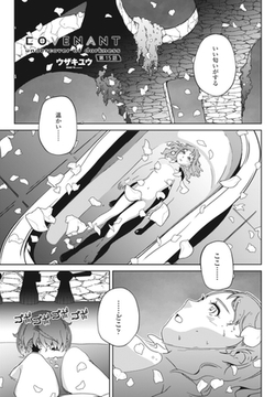 COVENANT undercover of darkness 第15話 [辰巳出版]
