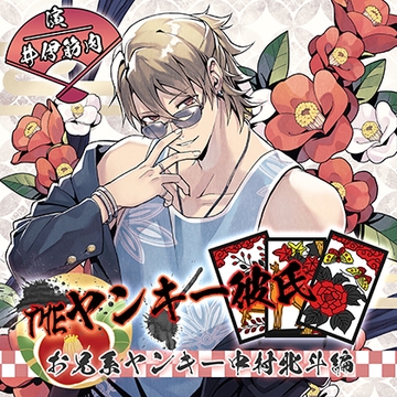 【がるまに限定特典付き】THEヤンキー彼氏　お兄系ヤンキー中村北斗編 [ニノヤ]