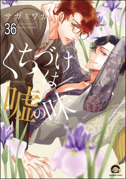 くちづけは嘘の味（分冊版）　＜第36話＞ [海王社]