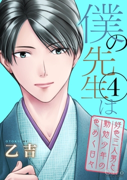 僕の先生は～好色三人男と勤勉少年の色めく日々～（4） [コンパス]