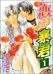 恋する暴君（分冊版）　【第1話】 [海王社]