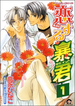 恋する暴君（分冊版）　【第1話】 [海王社]