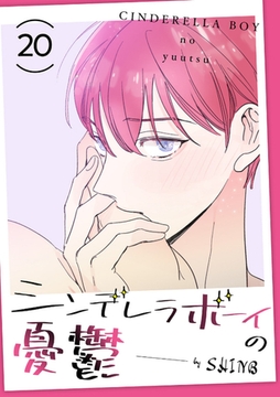 シンデレラボーイの憂鬱２０ [Rush！]