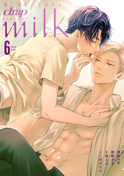 drap milk 2023年06月号 [コアマガジン]
