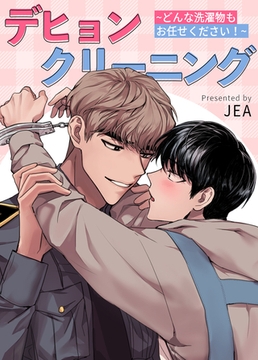 デヒョンクリーニング~どんな洗濯物もお任せください！~【短編】【完全版】 外伝2話 [レジンコミックス / Kidari Studio]