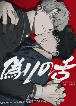 偽りの舌【短編】【完全版】 5話 [レジンコミックス / Kidari Studio]