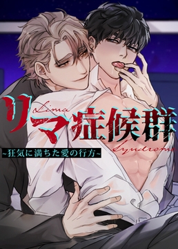 リマ症候群~狂気に満ちた愛の行方~【短編】【完全版】 1話 [レジンコミックス / Kidari Studio]