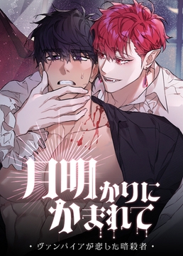 月明かりにかまれて～ヴァンパイアが恋した暗殺者～【短編】【完全版】 5話 [レジンコミックス / Kidari Studio]