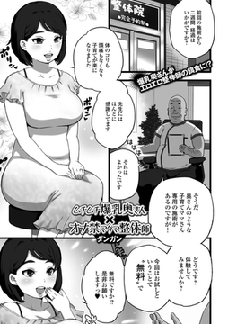 ムチムチ爆乳奥さん×オナ禁マグマ整体師 [一水社]
