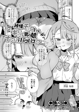 純情チョロいんギャル男の娘ナンパでパコパコ!? [一水社]