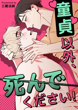 童貞以外、死んでください！【短編】【完全版】 【外伝 2部】アヌシー編：1話 [レジンコミックス / Kidari Studio]