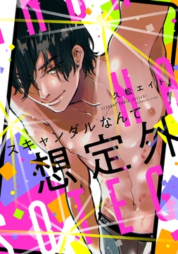 【R18版】スキャンダルなんて想定外【電子版限定特典付き】 [ジーオーティー]