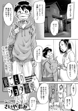 巣ごもりショタ需要 [三和出版]