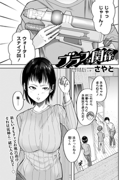 ブラフな関係 [三和出版]