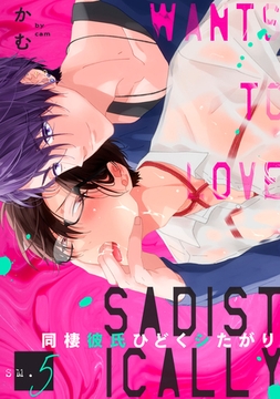 同棲彼氏ひどくシたがり SM5 [英和出版社]