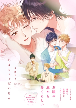 あまじょっぱい日々【単行本版】【電子限定特典付き】 [英和出版社]