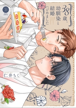 38歳、幼馴染と結婚ハジめました【単行本版】【電子限定特典付き】 [英和出版社]