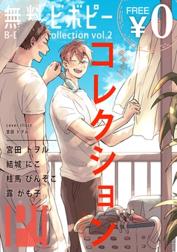 【無料・再編集版】ビボピーコレクション vol.2 [リブレ]