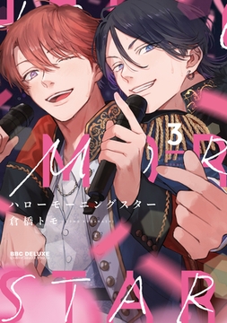 ハローモーニングスター 3 [リブレ]