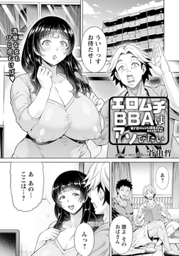 エロムチＢＢＡはアソびたい 【単話】 [エンジェル出版]