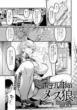 ホテル街のメス狼 【単話】 [エンジェル出版]