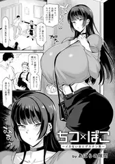 ちつ×ぽこ ～イカない女とデカチン男～ 【単話】