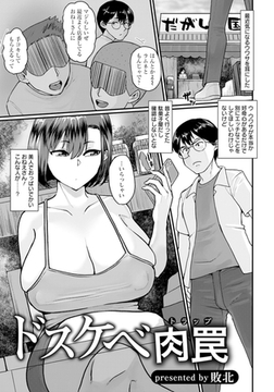ドスケベ肉罠 【単話】 [エンジェル出版]