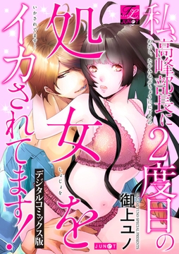 私、高峰部長に2度目の処女をイカされてます!【デジタルコミックス版】 [ジュネット]