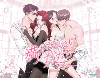 満たされない女たち 6話 [JAEDAM]