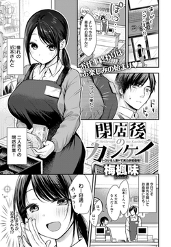 閉店後のカンケイ [ジーオーティー]